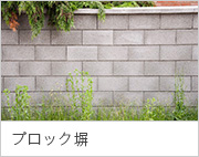 ブロック塀