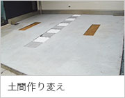 土間作り変え