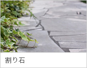 割り石