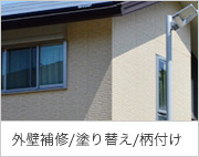 外壁補修/塗り替え/柄付け
