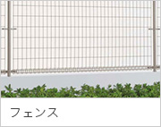 フェンス