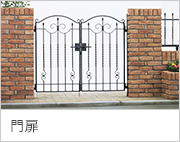 門扉