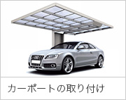 カーポートの取り付け