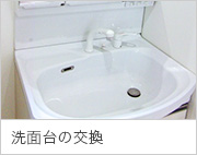洗面台の交換