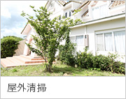 屋外清掃