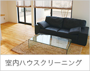 室内ハウスクリーニング