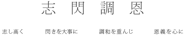 志閃調恩